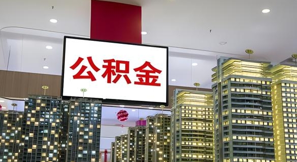 阿里离职后公积金怎么提（离职后公积金提现怎么提）